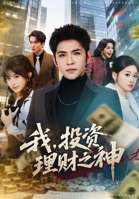《我，投资理财之神（75集）杨彦光＆魏依珂（百度网盘）》短剧封面