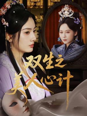 双生之美人心计（70集）郭茗苑&越野兔（周逸峰）&姜云宁封面图 - 古装短剧