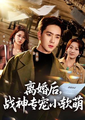 离婚后，战神专宠小软萌（80集）田星熠＆宋宏宇（夸克网盘）封面图 - 短剧短剧