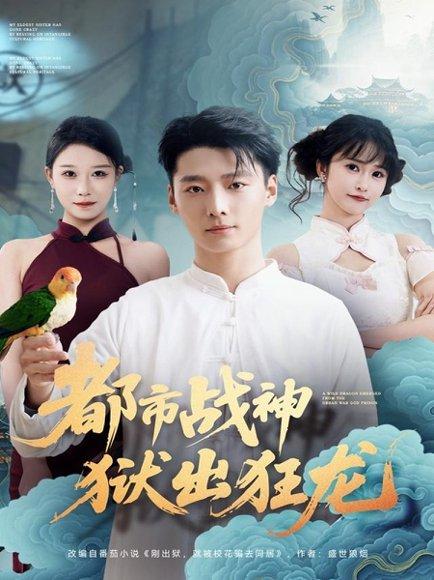 都市战神狱出狂龙（80集）何雨洋＆徐畅忆封面图 - 都市短剧