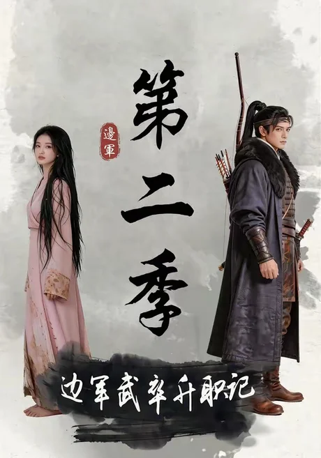 《边军武卒升职记第二季（80集）（百度网盘）》短剧封面