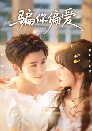 骗你偏爱（60集）一航＆初夏（夸克网盘）封面图 - 短剧短剧