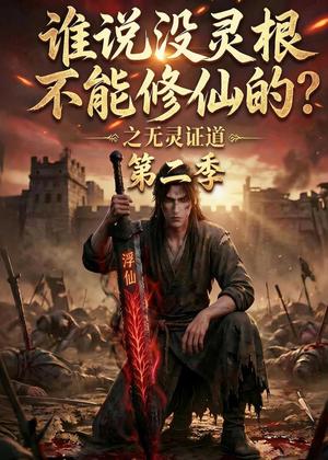 谁说没灵根不能修仙的?之无灵证道第二季(94集)(夸克网盘) 谁说没灵根不能修仙的?之无灵证道第二季(94集)(夸克网盘)封面