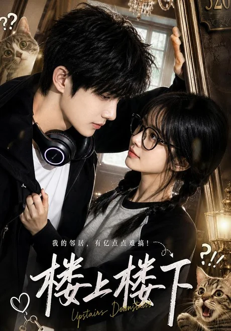 《楼上楼下（50集）（夸克网盘）》短剧封面