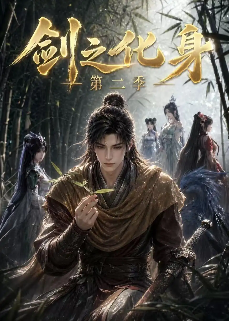 《剑之化身第二季（61集）AI短剧 (2026)》短剧封面