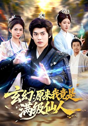 玄幻：原来我竟是满级仙人（94集）林准＆胡艺瀚（夸克网盘）封面图 - 短剧短剧