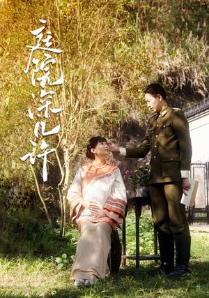 庭院深几许（42集）（夸克网盘）封面