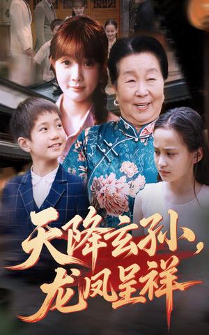 天降玄孙龙凤呈祥（63集）赵美旋&曹浩添（夸克网盘）封面图 - 校园爱情短剧
