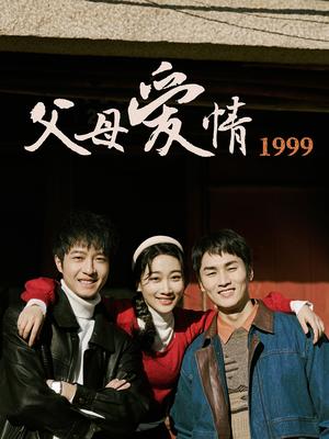 父母爱情1999（63集）秦许&林建东（夸克网盘）封面图 - 年代爱情短剧