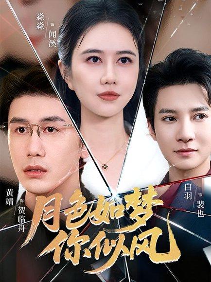 月色如梦你似风（63集）白羽＆俞淼淼封面图 - 爱情短剧