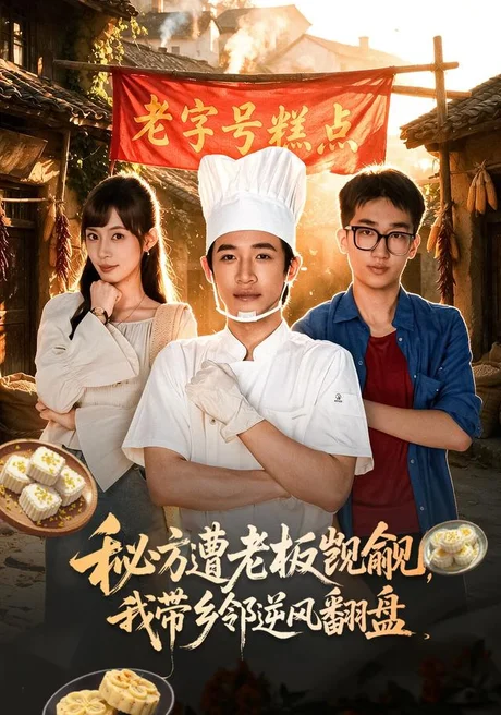 《秘方遭老板觊觎，我带乡邻逆风翻盘（41集）谢瀚杰＆王逸燕（夸克网盘）》短剧封面