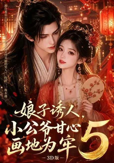 《娘子诱人，小公爷甘心画地为牢3D版5（100集）（夸克网盘）》短剧封面