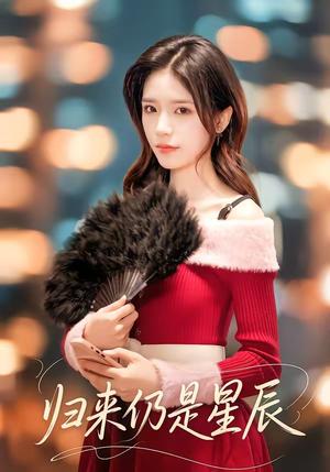 归来仍是星辰（61集）夏启恒＆李依依（夸克网盘）封面图 - 短剧短剧