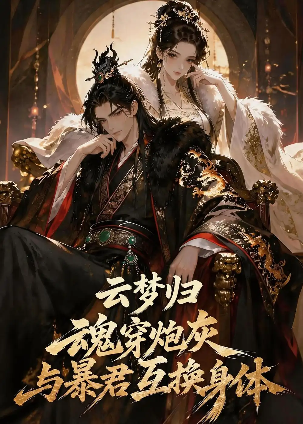 《云梦归！魂穿炮灰与暴君互换身体（70集）漫剧 (2026)》短剧封面
