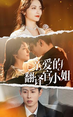亲爱的翻译官小姐（51集）（夸克网盘）封面图 - 职场短剧