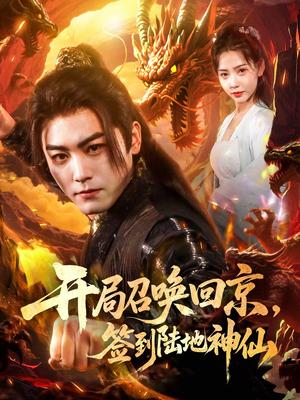 开局召唤回京，签到陆地神仙&开局召唤回京签到陆地神仙（72集）姜羽星&梓晴（夸克网盘）封面图 - 短剧短剧