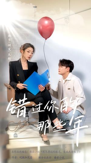 错过你的那些年（61集）（夸克网盘）封面图 - 爱情短剧