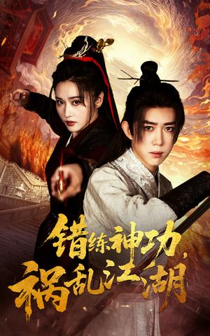 错练神功祸乱江湖（52集）刘雪莹&刘檀嘉（夸克网盘）封面图 - 武侠奇幻短剧