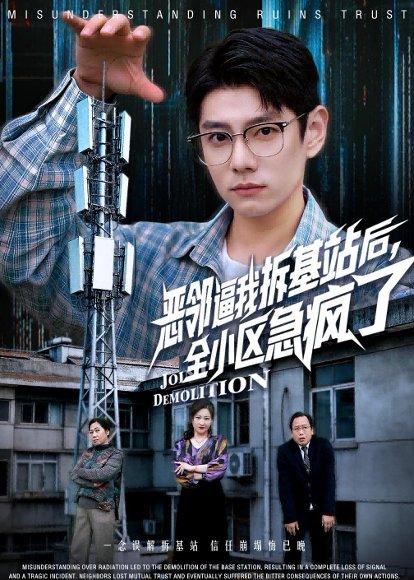 恶邻逼我拆基站后，全小区急疯了（60集）宋佳洋&卢丽娜（百度网盘）封面图 - 都市短剧
