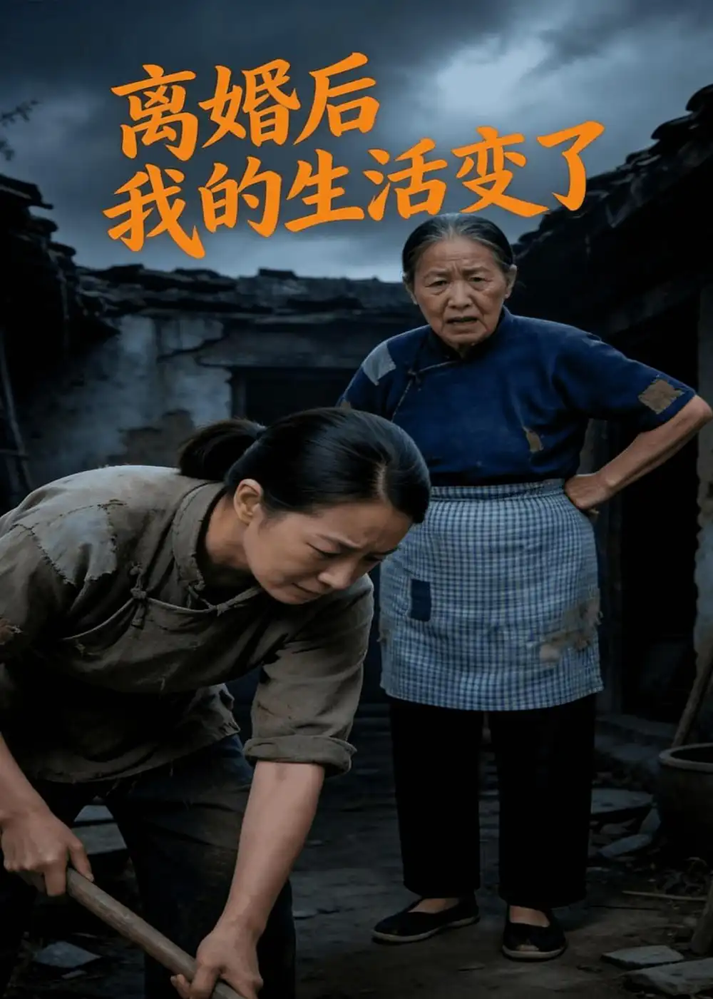 《离婚后,我的生活变了(69集)AI短剧(夸克网盘)》短剧封面