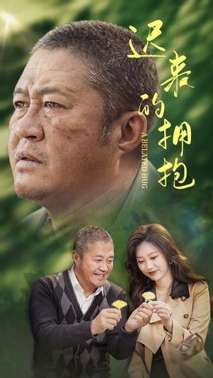 迟来的拥抱（53集）李沿熹（夸克网盘） - 温情短剧封面
