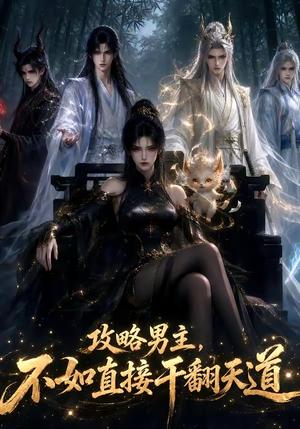 攻略男主,不如直接干翻天道 《攻略男主,不如直接干翻天道》短剧封面