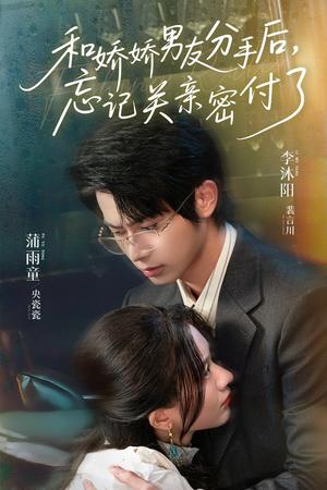 和娇娇男友分手后，忘记关亲密付了&和娇娇男友分手后忘记关亲密付了（61集）李沐阳＆薄雨童封面图 - 都市短剧