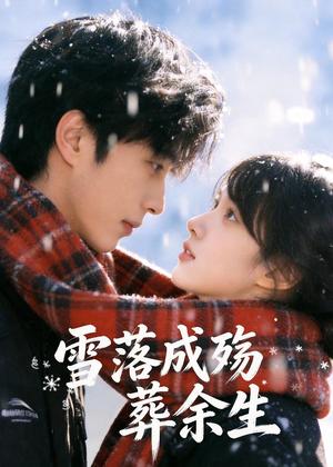 雪落成殇葬余生（32集）Ai短剧（夸克网盘）封面图 - 爱情短剧