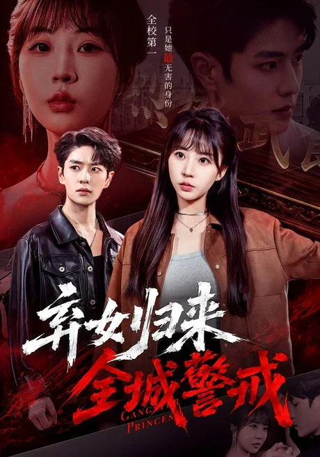 《弃女归来，全城警戒（81集）其小叔＆彭丹丹（百度网盘）》短剧封面