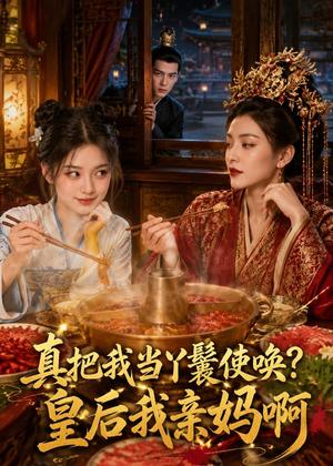 真把我当丫鬟使唤？皇后我亲妈啊（30集）（夸克网盘）封面