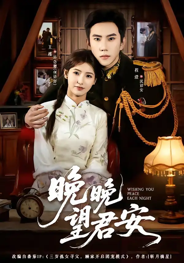 《晚晚望君安(74集)程澄&王槿(夸克网盘)》短剧封面
