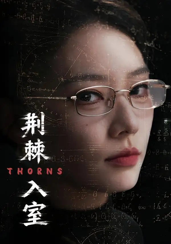 《荆棘入室（71集）韩佳芯＆计佳羽（夸克网盘）》短剧封面