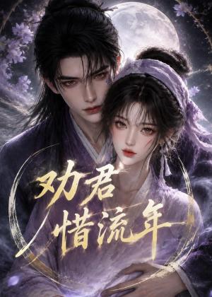 劝君惜流年 《劝君惜流年》短剧封面