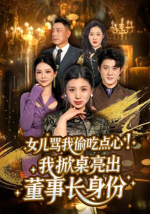 女儿骂我偷吃点心，我掀桌亮出董事长身份（45集）王晴＆王景远（夸克网盘）封面图 - 家庭短剧