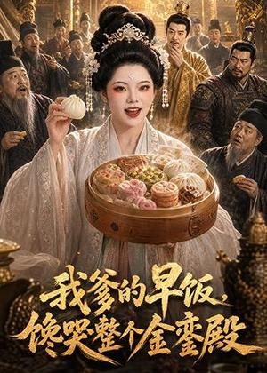 我爹的早饭,馋哭整个金銮殿(20集)(夸克网盘) 我爹的早饭,馋哭整个金銮殿(20集)(夸克网盘)封面