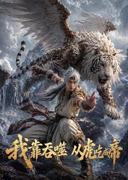 我靠吞噬，从虎吃成帝（78集）Ai短剧（百度网盘）封面图 - 玄幻短剧