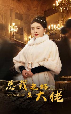 总裁老妈是大佬（35集）（夸克网盘）封面图 - 都市短剧