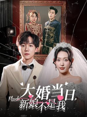 大婚当日新娘不是我（30集）四一（夸克网盘）封面图 - 爱情反转短剧