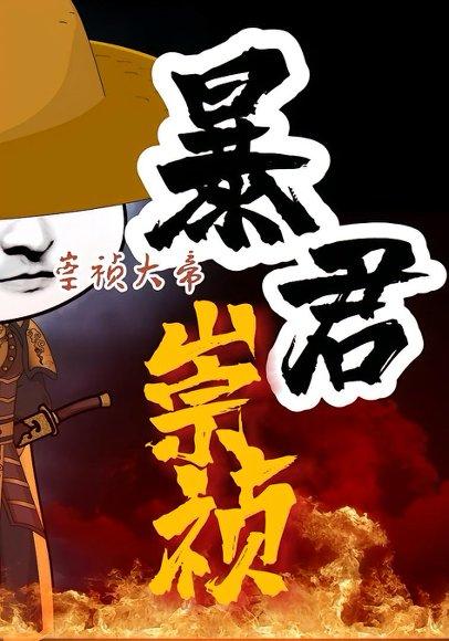 暴君崇祯：第三季（51集）动曼（百度网盘）封面图 - 动漫短剧
