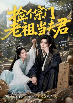 捡个宗门老祖当夫君(47集)(夸克网盘) 捡个宗门老祖当夫君(47集)(夸克网盘)封面