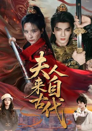 夫人来自古代（64集）周鈳臻&刘轩（夸克网盘）封面图 - 穿越短剧