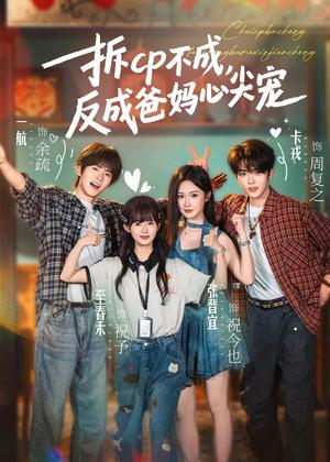 拆CP不成，反成爸妈心尖宠（88集）卡戎＆张晋宜＆一航＆至春禾（夸克网盘）封面图 - 家庭短剧