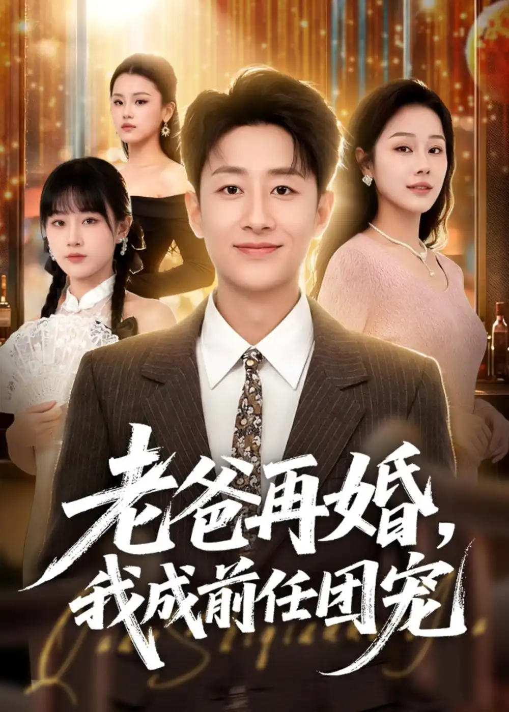《老爸再婚，我成前任团宠（72集）姚杭辰＆王雨茜（夸克网盘）》短剧封面