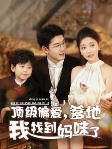 顶级偏爱爹地我找到妈咪了（34集）黄靖＆李欣怡（夸克网盘）封面图 - 家庭短剧