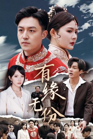 有缘无份（40集）曼娜&吴诺伊&粥粥（夸克网盘）封面图 - 短剧短剧