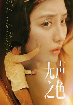 无声之色（46集）擦边剧 张嘉妤（夸克网盘） - 情感短剧封面