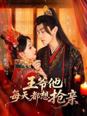 王爷他每天都想抢亲（70集）白皓＆白旭含（夸克网盘）封面图 - 校园爱情短剧