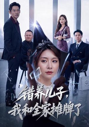 《错养儿子，我和全家摊牌了（61集）袁思琦&刘浩闻（夸克网盘）》短剧封面