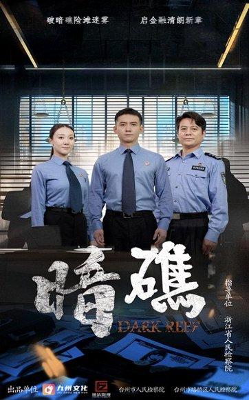 暗礁（19集）封面图 - 悬疑短剧