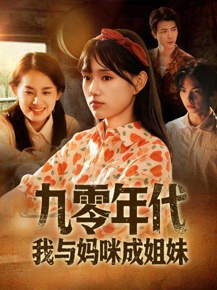 九零年代我与妈咪成姐妹（81集）文玉＆徐城煜封面图 - 年代短剧